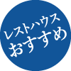 レストハウスおすすめ